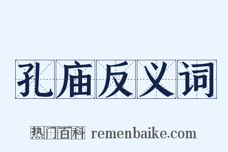 孔庙反义词是什么意思的图片